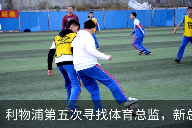 利物浦第五次寻找体育总监，新总监面临阿利松与范戴克续约问题