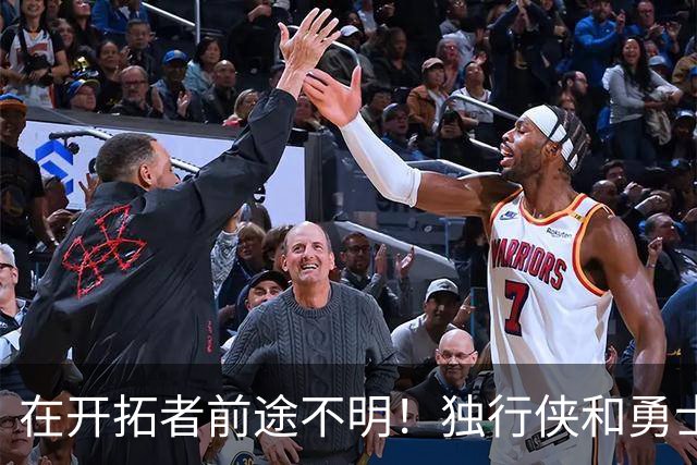 在开拓者前途不明！独行侠和勇士都可能是昔日探花郎的潜在下家？