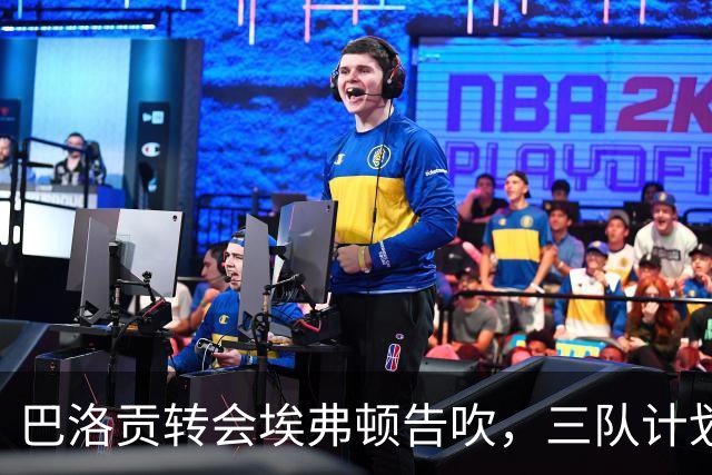 巴洛贡转会埃弗顿告吹，三队计划受波及