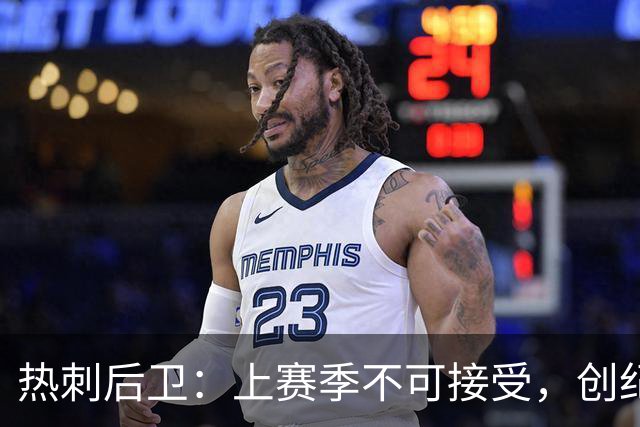热刺后卫：上赛季不可接受，创纪录投入展示“新野心”，承诺踢出更赏心悦目的足球