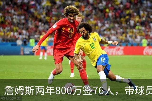 詹姆斯两年800万签76人，带球员选项，球队实力榜飙至第5