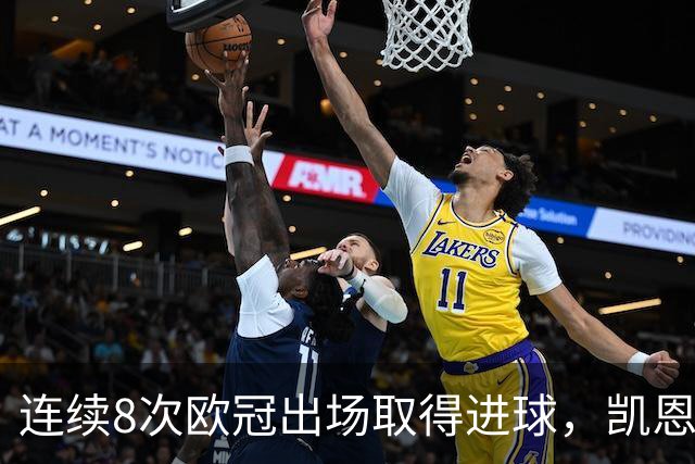 连续8次欧冠出场取得进球，凯恩成历史第五人