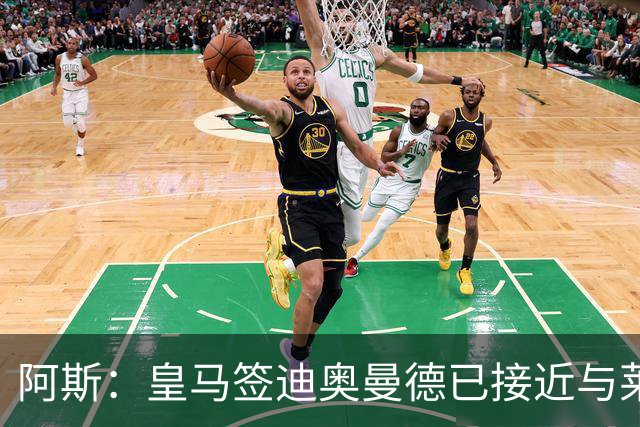 阿斯：皇马签迪奥曼德已接近与莱比锡达成协议，甚至可能明天官宣
