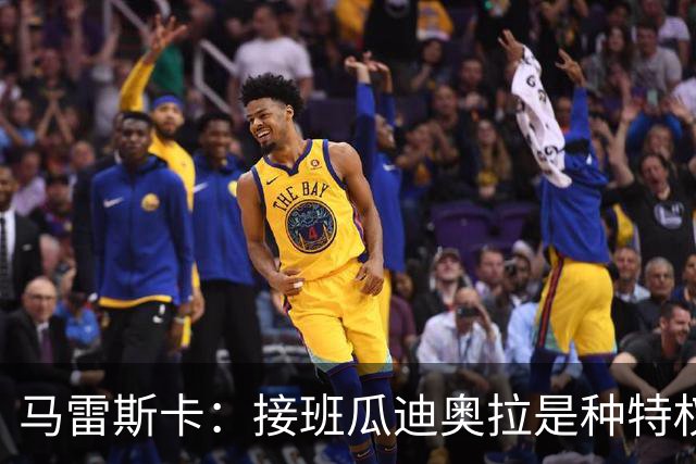 马雷斯卡：接班瓜迪奥拉是种特权，预计罗德里将留队