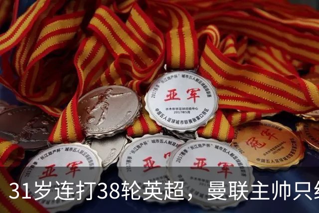 31岁连打38轮英超，曼联主帅只给了一天假